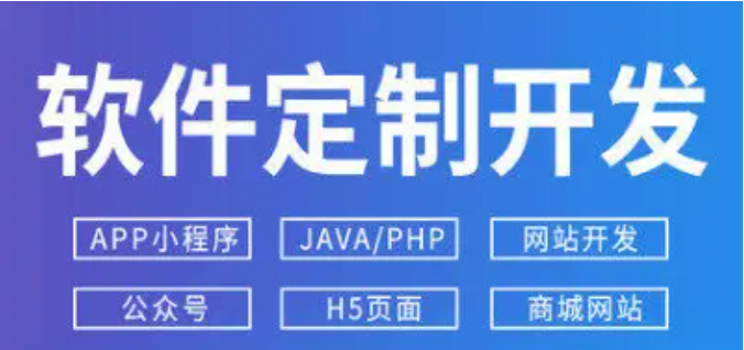 网站建设、APP开发、电商运营、软件开发